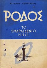 ΡΟΔΟΣ - ΤΟ ΣΜΑΡΑΓΔΕΝΙΟ ΝΗΣΙ