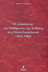 Η διδασκαλία του μαθήματος της έκθεσης στη μέση εκπαίδευση 1833-1964
