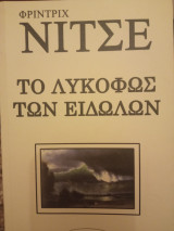 Το λυκόφως των ειδώλων