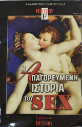 Απαγορευμένη ιστορία του sex