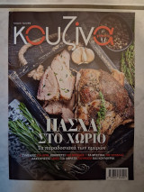 Κουζίνα γεύσεις, τεύχος 66