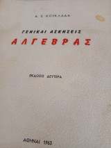 Γενικαί ασκήσεις άλγεβρας