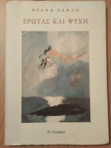 Έρωτας και ψυχή