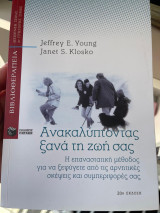Ανακαλύπτοντας ξανά την ζωή σας