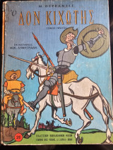 Δον Κιχώτης Α Τόμος