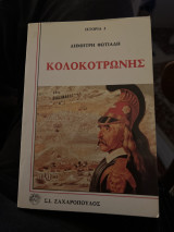 Κολοκοτρωνης