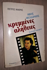 Κρυμμένες Αλήθειες - Μίκης Θεοδωράκης (Συνέντευξη ντοκουμέντο)