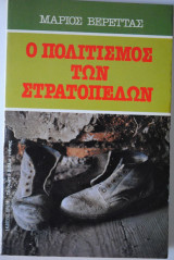Ο Πολιτισμός των Στρατοπέδων