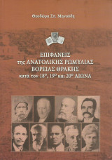 Επιφανείς της Ανατολικής Ρωμυλίας Βόρειας Θράκης κατά τον 18ο, 19ο και 20ο αιώνα.