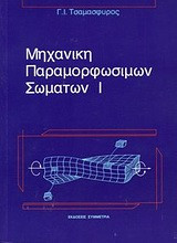 Μηχανική Παραμορφώσιμων Σωμάτων Ι