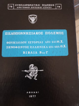 Πελλοπονησιακός πόλεμος θουκιδίδου ιστορίαι 431-411 π.χ. Ξενοφώντος Ελληνικά 411-404 π.χ. βιβλίον Β και Γ