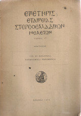 Τοπωνυμικά Ξηρόμερου