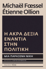 Η Άκρα Δεξιά ενάντια στην πολιτική: Μια παράξενη νίκη