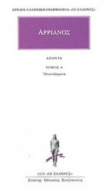 ΑΡΡΙΑΝΟΣ ΑΠΑΝΤΑ (ΕΚΤΟΣ ΤΟΜΟΣ)