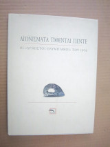 Αγωνισματα Τιθεντε Πεντε οι Αγνωστοι Ολυμπιακοι του 1856