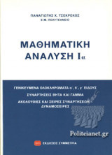 ΜΑΘΗΜΑΤΙΚΗ ΑΝΑΛΥΣΗ (ΠΡΩΤΟΣ ΤΟΜΟΣ-ΠΡΩΤΟ ΜΕΡΟΣ)