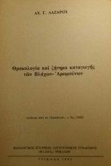 Θρακολογία και ζήτημα καταγωγής των Βλάχων - Αρωμούνων