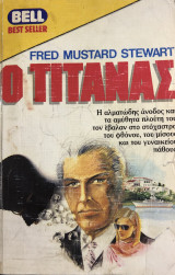 Ο Τιτάνας