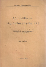 Το πρόβλημα της ορθογραφίας μας
