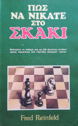 Πώς να νικάτε στο σκάκι