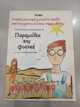 Παραμύθια και Φυσική (Ιστορίες για μικρά και μεγάλα παιδιά από σύγχρονους Έλληνες παραμυθάδες)