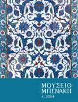 ΜΟΥΣΕΙΟ ΜΠΕΝΑΚΗ, ΤΕΥΧΟΣ 4, 2004