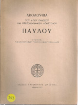 Ακολουθία του Αγίου Ενδόξου και Πρωτοκορυφαίου Αποστόλου Παύλου