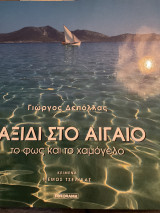 Ταξίδι στο Αιγαίο το φως και το χαμογελο