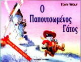 Ο παπουτσωμένος γάτος