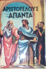 Αριστοτέλους άπαντα Αθηναίων πολιτεια