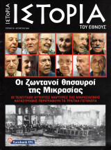 Ιστορία του Έθνους, Τεύχος 18 (Οι ζωντανοί θησαυροί της Μικρασίας)