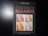 Ο σκοτεινός θάλαμος