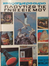 Πλουτίζω Τις Γνώσεις Μου