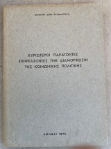 Κυριώτεροι Παράγοντες Επηρεάζοντες την Διαμόρφωσιν της Κοινωνικής Πολιτικής
