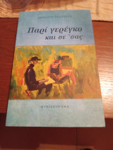 Παρί γερέγκο και σε 'σας