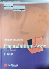 Κριτήρια Αξιολόγησης Αντιγόνη Β' Λυκείου Γενικής Παιδείας