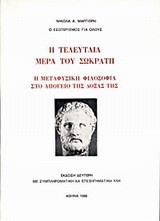 Η τελευταία μέρα του Σωκράτη: Η μεταφυσική φιλοσοφία στο απόγειο της δόξας της