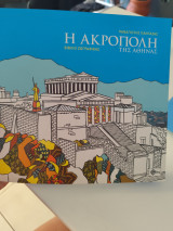 Η Ακρόπολη των Αθηνών