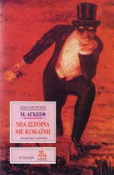 Μια ιστορία με κοκαΐνη