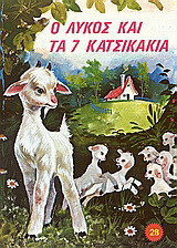 Ο λύκος και τα 7 κατσικάκια