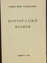 Πορτογαλική Ποίηση