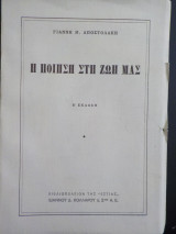 Η ποίηση στη ζωή μας