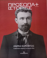 Πρόσωπα+Ιστορίες #79 Ανδρέας Καρκαβίτσας. Ο αδιάλλακτος πατριώτης της Μεγάλης Ιδέας