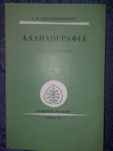 Αλληλογραφία
