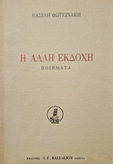 Η άλλη εκδοχή