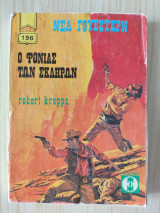 Ο φονιάς των σκληρών