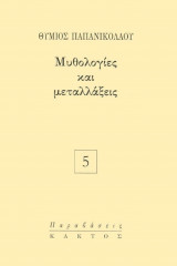 Μυθολογίες και μεταλλάξεις