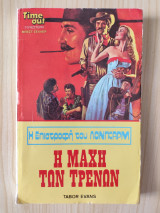Η επιστροφή του Λόνγκαρμ #128 Η μάχη των τρένων