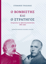 Ο βομβιστής και ο στρατηγός: Ιστορώντας την κβαντική επανάσταση, 1900-2025