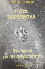 Η ιδεα supernova. Ένα όραμα για την ανθρωπότητα
